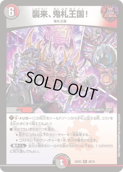 画像1: 襲来、鬼札王国！[DM_22EX2_28/75R] (1)