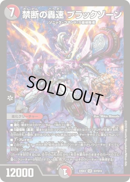 画像1: 禁断の轟速 ブラックゾーン[DM_22EX2_S7/S15SR] (1)