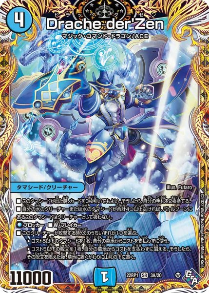 画像1: 【シークレット】Drache der'Zen[DM_22RP1_3A/20SR] (1)