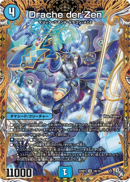 画像1: 【シークレット】Drache der'Zen[DM_22RP1_5B/10SR] (1)