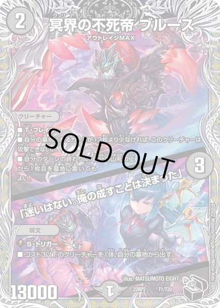 画像1: 【黒トレジャー】冥界の不死帝 ブルース /「迷いはない。俺の成すことは決まった」[DM_22RP2_1/T20] (1)