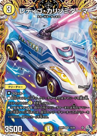 アドレナリンXVer】レディゴ・カリゾミダーマ[DM_22RP2X_S1X/S8