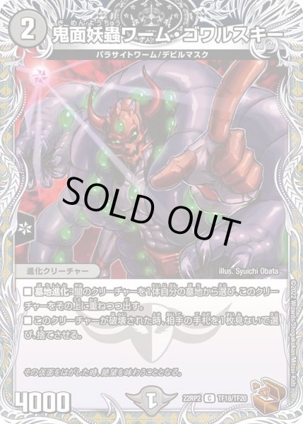 画像1: 【銅トレジャー】鬼面妖蟲ワーム・ゴワルスキー[DM_22RP2_TF18/TF20C] (1)