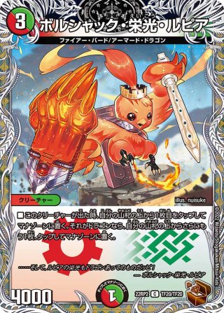 ボルシャック栄光ルピア　金トレジャー DM23-RP1/SP5/C/ボルシャック・栄光・ルピア【金トレジャー