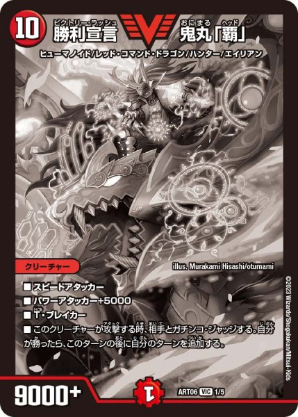 画像1: 勝利宣言 鬼丸「覇」[DM_ART06_1/5VIC] (1)