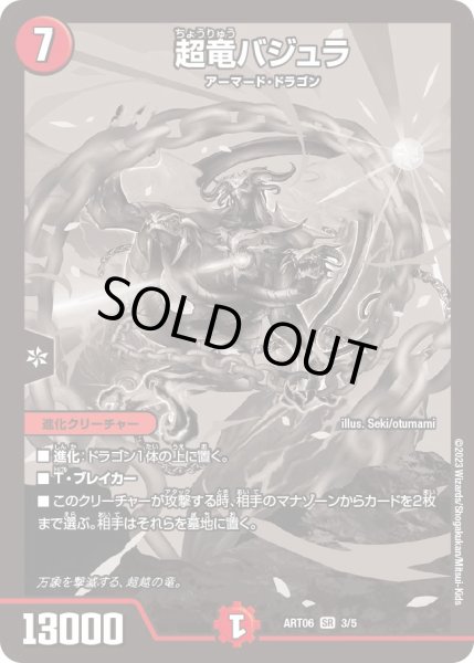 画像1: 超竜バジュラ[DM_ART06_3/5SR] (1)