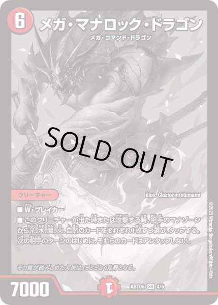 画像1: メガ・マナロック・ドラゴン[DM_ART06_4/5SR] (1)