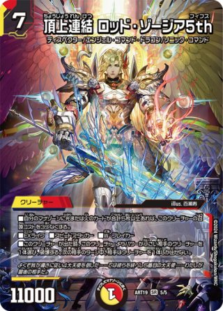 デュエルマスターズ ロッド・ゾージア 頂上連結 ロッド・ゾージア5th[DM_25EX2_超12/超50_SR