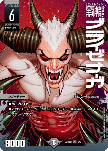 画像1: 黒神龍ブライゼナーガ[DM_ART20_5/5SR] (1)