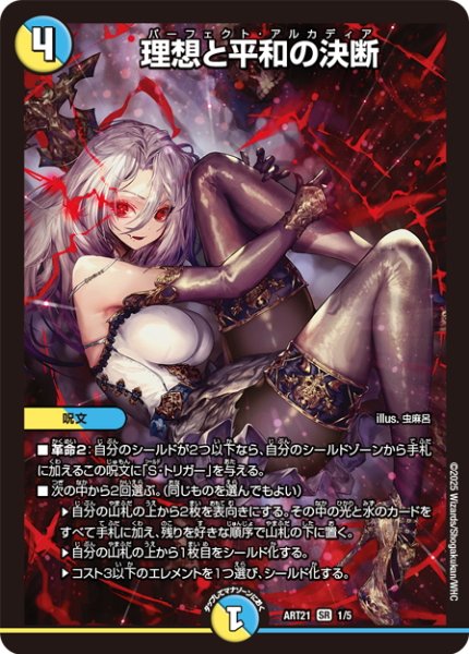 画像1: 理想と平和の決断[DM_ART21_1/5SR] (1)