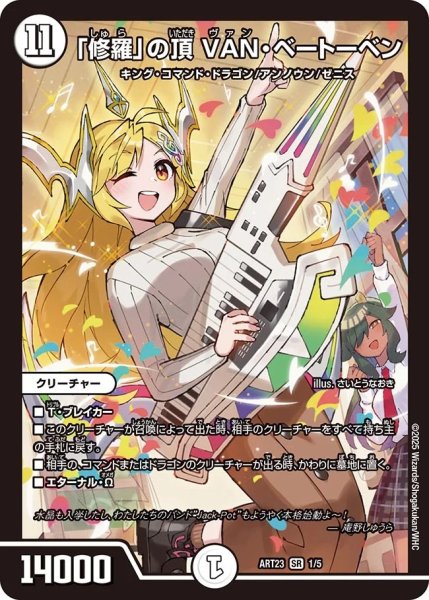 画像1: 「修羅」の頂 VAN・ベートーベン[DM_ART23_1/5SR] (1)