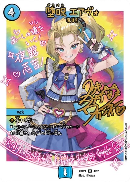 画像1: 堕呪 エアヴォ[DM_ART24_4/12U] (1)