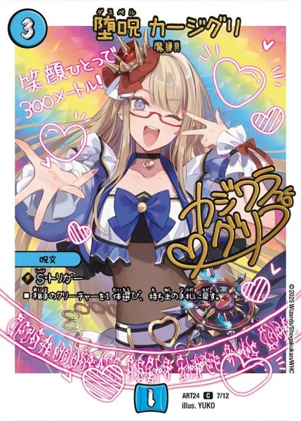 画像1: 堕呪 カージグリ[DM_ART24_7/12C] (1)