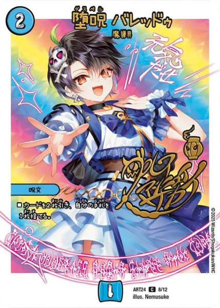 画像1: 堕呪 バレッドゥ[DM_ART24_8/12C] (1)