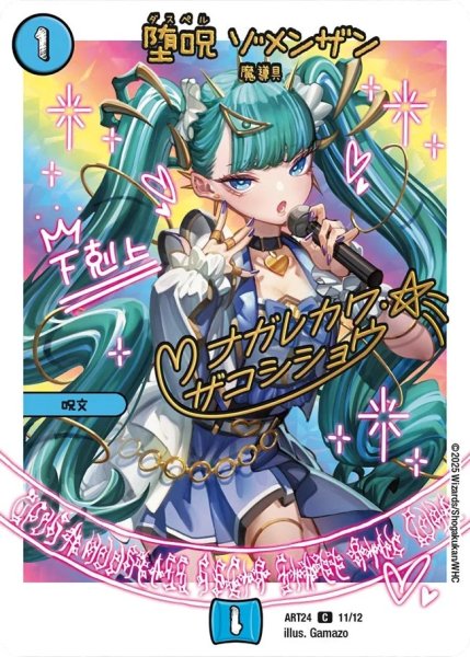 画像1: 堕呪 ゾメンザン[DM_ART24_11/12C] (1)