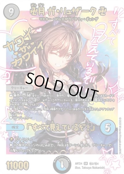 画像1: 卍月 ガ・リュザーク 卍 / 「すべて見えているぞ！」[DM_ART24_2/4SR秘] (1)