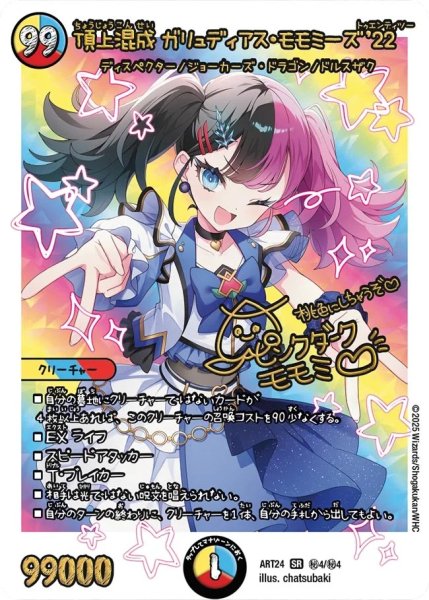画像1: 頂上混成 ガリュディアス・モモミーズ’22[DM_ART24_4/4SR秘] (1)
