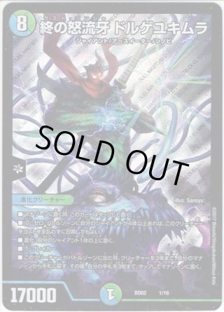 終の怒流牙ドルゲユキムラ【SR】{23RP3TR5/TR9}《多》