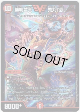勝利宣言 鬼丸「覇」　キャラトレ×3 勝利宣言 鬼丸「覇」 [DM24RP1 TD1/TD3] | トレカカク～デュエマ