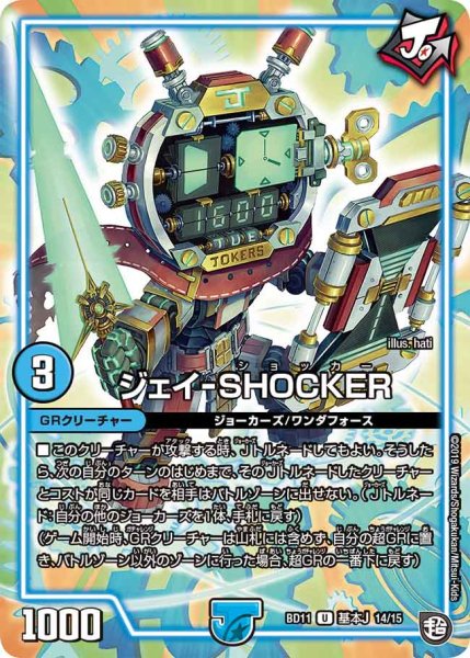 画像1: ジェイ-SHOCKER[DM_BD-11_基本J14/15U] (1)