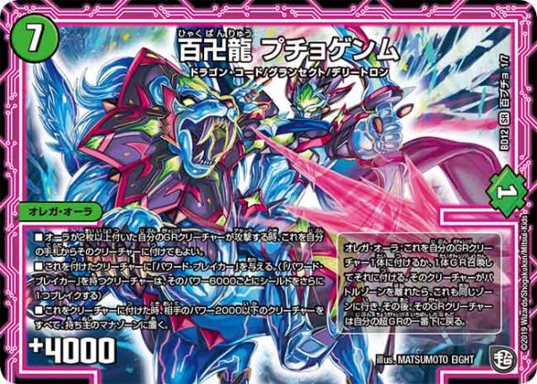 画像1: 百卍龍 プチョゲンム[DM_BD-12_百プチョ1/7SR] (1)