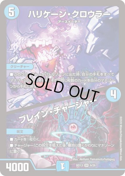 画像1: ハリケーン・クロウラー /ブレイン・チャージャー[DM_BD13_9/26] (1)