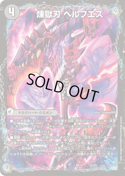 画像1: 煉獄刃 ヘルフエズ/煉獄宮殿 ヘルクライム/大殺壊 ヘルセカイ[DM_BD14_3/25] (1)