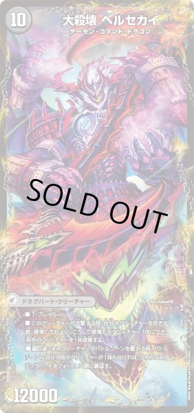 画像3: 煉獄刃 ヘルフエズ/煉獄宮殿 ヘルクライム/大殺壊 ヘルセカイ[DM_BD14_3/25] (3)