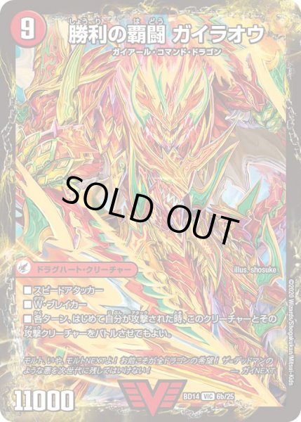 画像2: 覇闘将龍剣 ガイオウバーン/勝利の覇闘 ガイラオウ[DM_BD14_6/25] (2)