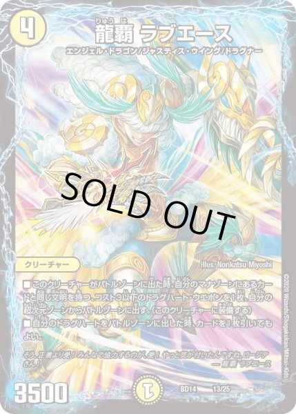 画像1: 龍覇 ラブエース[DM_BD14_13/25] (1)