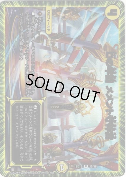 画像1: Dの牢閣 メメント守神宮[DM_BD15_15/18U] (1)
