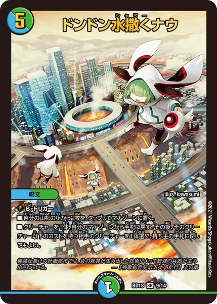 画像1: ドンドン水撒くナウ[DM_BD18_9/14SR] (1)