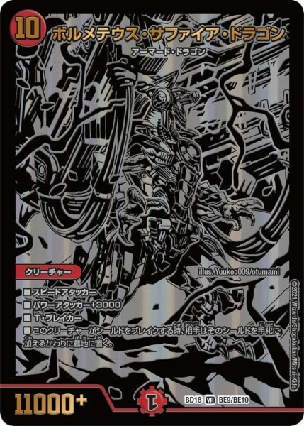 画像1: ボルメテウス・サファイア・ドラゴン[DM_BD18_BE9/BE10VR] (1)