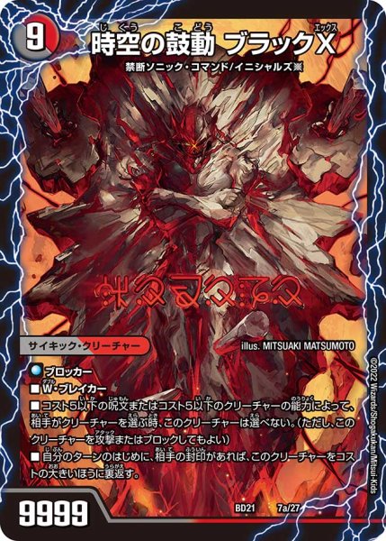 画像2: 黒断の覚醒者 ドキンダムBLACK/時空の鼓動 ブラックX[DM_BD21_7/27] (2)