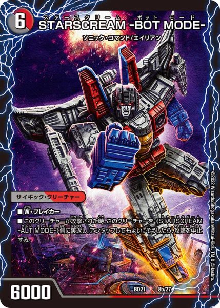 画像1: STARSCREAM -BOT MODE-/STARSCREAM -ALT MODE-[DM_BD21_8/27] (1)