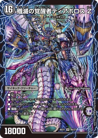 デュエルマスターズ 時空の支配者ディアボロス Z デュエマ】 時空の支配者ディアボロス Z/最凶の覚醒者デビル