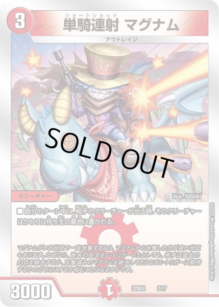 画像1: 単騎連射 マグナム[DM_22BD02_2/17] (1)