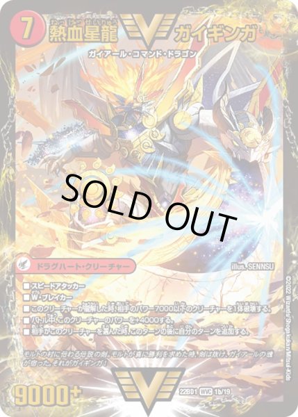 画像2: 銀河大剣 ガイハート/ 熱血星龍 ガイギンガ[DM_22BD01_1/19WVC] (2)