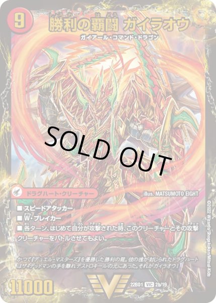 画像2: 覇闘将龍剣 ガイオウバーン / 勝利の覇闘 ガイラオウ[DM_22BD01_2/19VIC] (2)