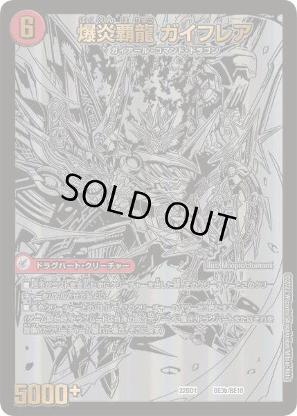 画像2: 爆炎大剣 ガイサーガ / 爆炎覇龍 ガイフレア[DM_22BD01_BE3/BE10] (2)