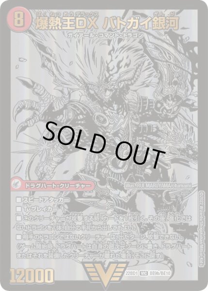 画像2: 爆銀王剣 バトガイ刃斗 / 爆熱王ＤＸ バトガイ銀河[DM_22BD01_BE9/BE10VIC] (2)