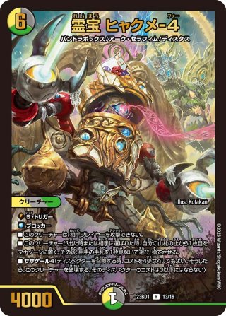 霊宝 ヒャクメ-4[DM_22EX1_超32/超50R] - マスターズスクウェア通販