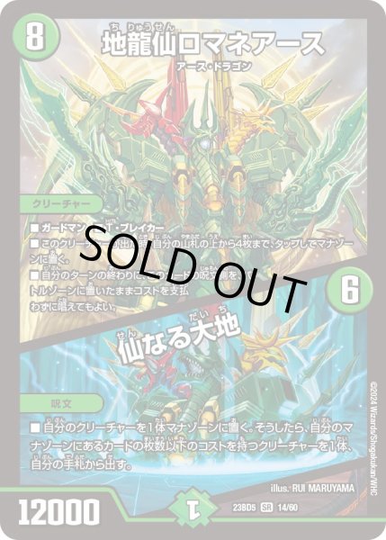 画像1: 地龍仙ロマネアース / 仙なる大地[DM_23BD05_14/60_SR] (1)