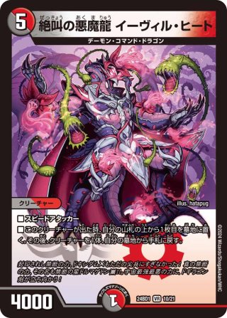 絶叫の悪魔龍 イーヴィル・ヒート[DM_22EX2_10/75VR