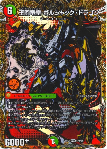 画像1: 【シークレット】王闘竜皇ボルシャク・ドラゴン[DM_25BD1_SP1/SP7_DMR] (1)