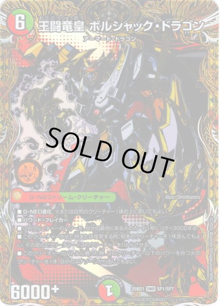 画像1: 【シークレット】王闘竜皇ボルシャク・ドラゴン[DM_25BD1_SP1/SP7_DMR] (1)