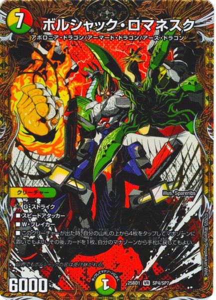 画像1: 【シークレット】ボルシャック・ロマネスク[DM_25BD1_SP4/SP7_VR] (1)