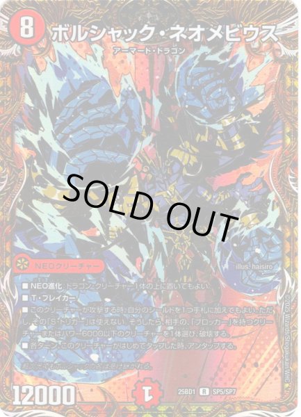 画像1: 【シークレット】ボルシャック・ネオメビウス[DM_25BD1_SP5/SP7_R] (1)