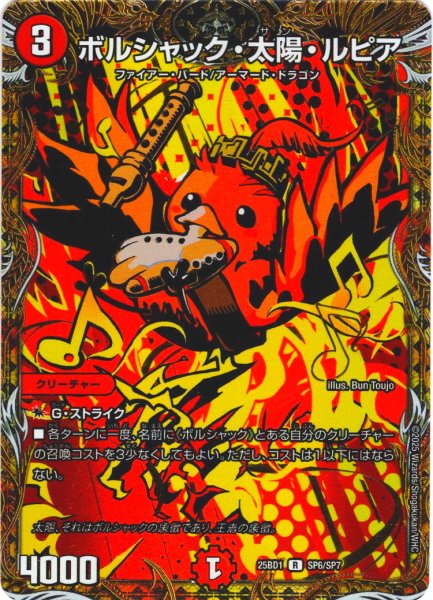 画像1: 【シークレット】ボルシャック・太陽・ルピア[DM_25BD1_SP6/SP7_R] (1)