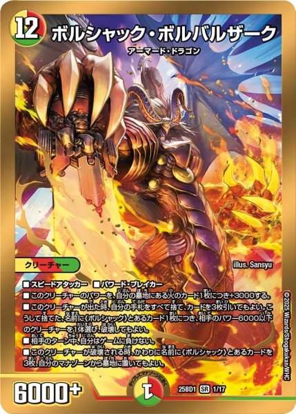 画像1: ボルシャック・ボルバルザーク[DM_25BD1_1/17_SR] (1)